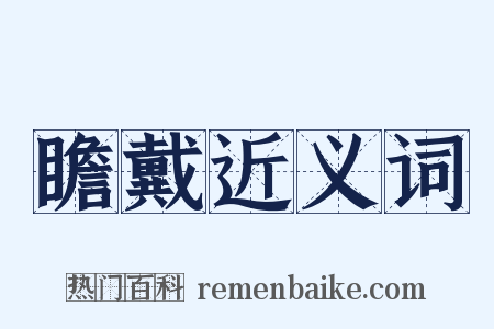 瞻戴近义词是什么意思的图片